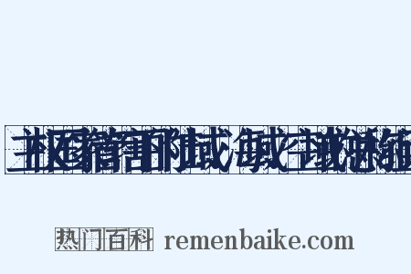 主权国家管辖下的陆域、海域、空域的总称组词是什么意思的图片